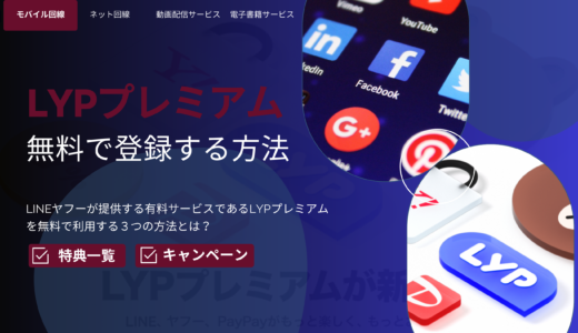 【最大3カ月無料】LYPプレミアムに無料で会員登録する方法