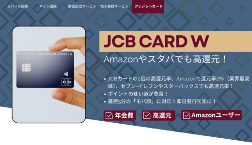 JCB CARD Wの高還元率を解説｜Amazonやセブン-イレブン、スターバックスでのポイント還元に注目！