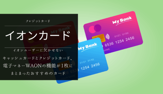 イオンカードセレクトの優れた評判と利点｜イオンユーザーにとって欠かせないカード