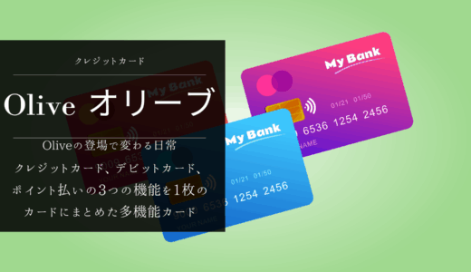 Oliveの登場で変わる日常｜三井住友カードとの違い